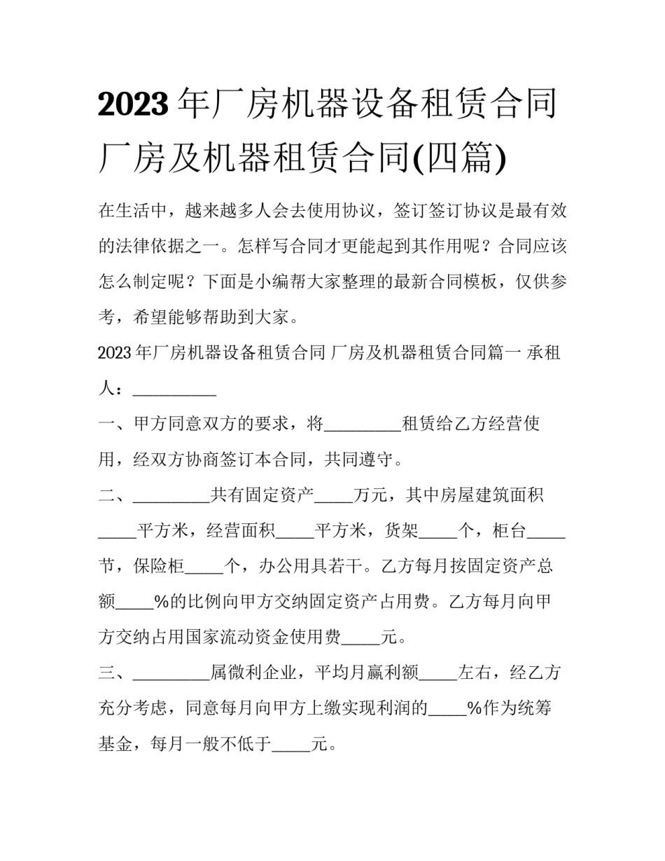 2023年厂房机器设备租赁合同 厂房及机器租赁合同(四篇)_第1页