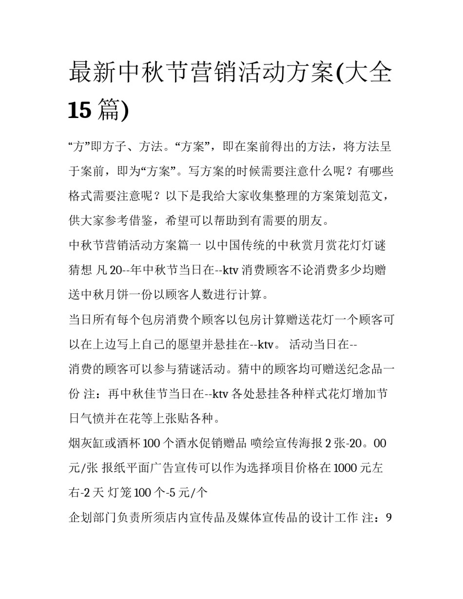 最新中秋节营销活动方案(大全15篇)_第1页