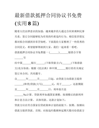 最新借款抵押合同协议书免费(实用8篇)