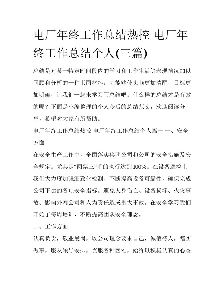 电厂年终工作总结热控 电厂年终工作总结个人(三篇)_第1页