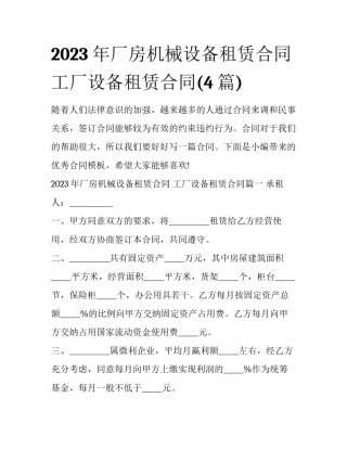 2023年厂房机械设备租赁合同 工厂设备租赁合同(4篇)