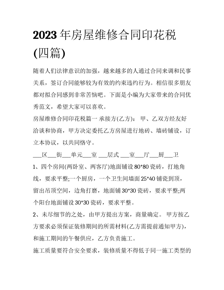 2023年房屋维修合同印花税(四篇)_第1页