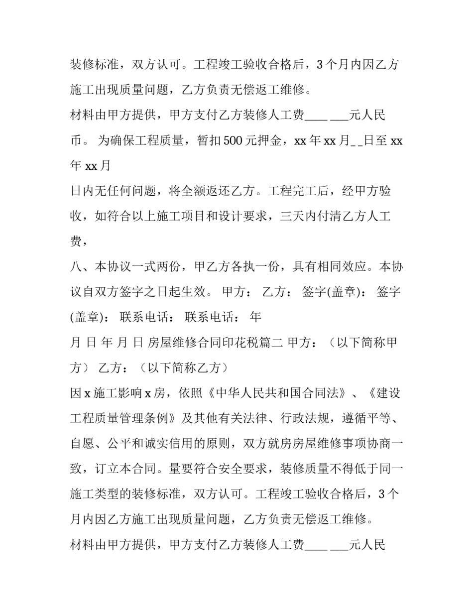 2023年房屋维修合同印花税(四篇)_第2页