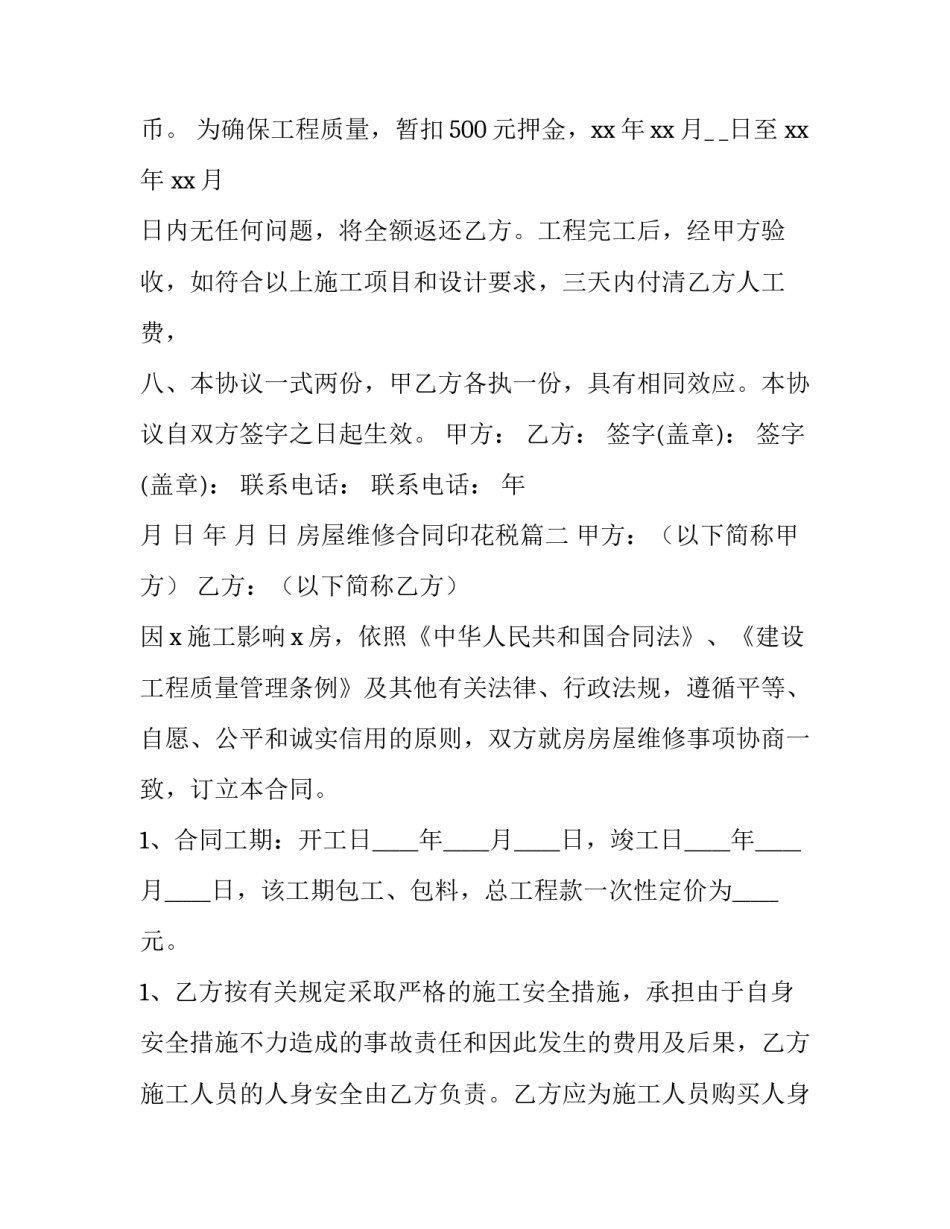 2023年房屋维修合同印花税(四篇)_第3页