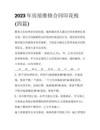 2023年房屋维修合同印花税(四篇)