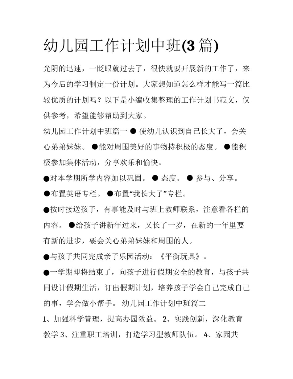 幼儿园工作计划中班(3篇)_第1页