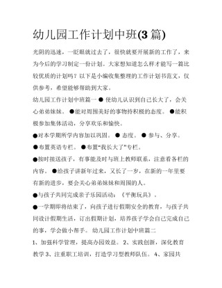 幼儿园工作计划中班(3篇)