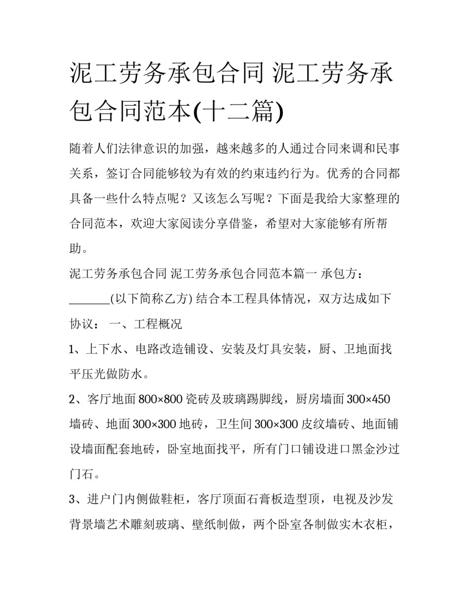 泥工劳务承包合同 泥工劳务承包合同范本(十二篇)_第1页