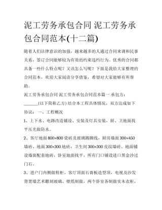 泥工劳务承包合同 泥工劳务承包合同范本(十二篇)