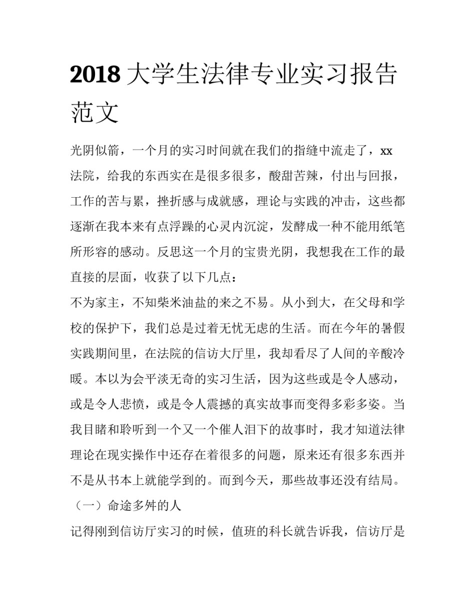 2018大学生法律专业实习报告范文_第1页