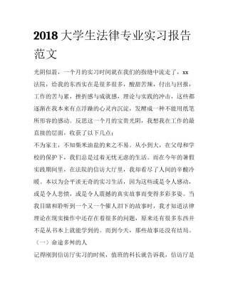 2018大学生法律专业实习报告范文