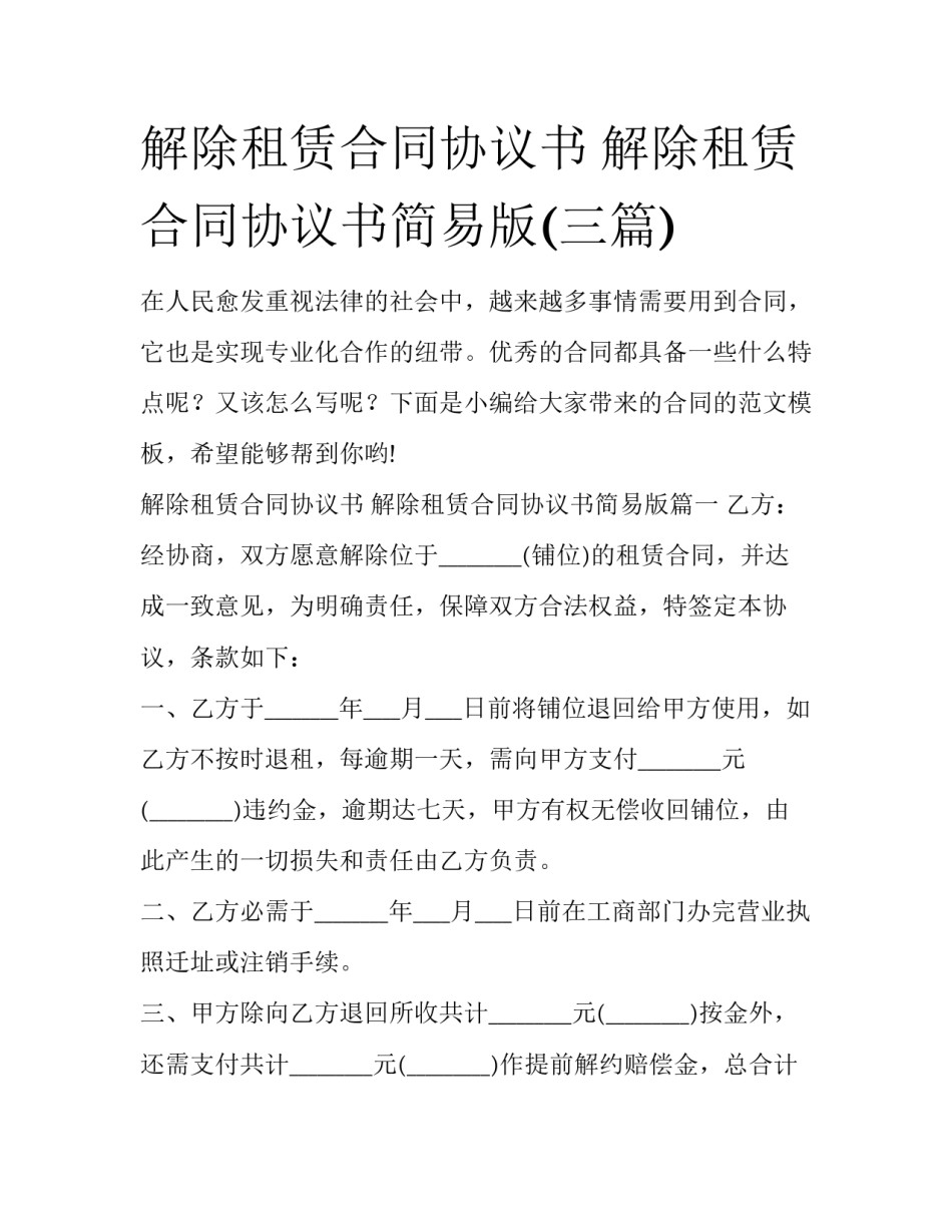 解除租赁合同协议书 解除租赁合同协议书简易版(三篇)_第1页