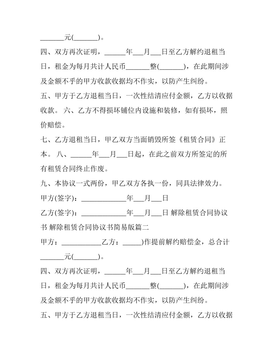 解除租赁合同协议书 解除租赁合同协议书简易版(三篇)_第2页