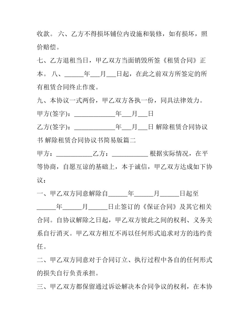 解除租赁合同协议书 解除租赁合同协议书简易版(三篇)_第3页