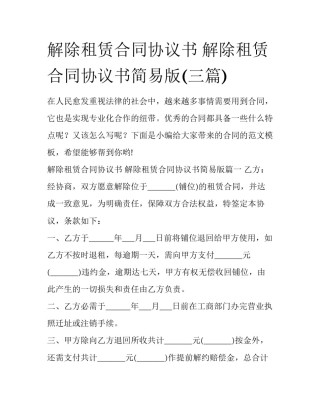 解除租赁合同协议书 解除租赁合同协议书简易版(三篇)