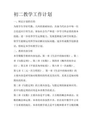 初二教学工作计划