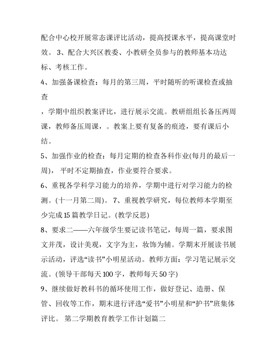 2023年第二学期教育教学工作计划(二十一篇)_第3页