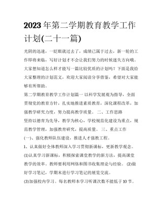 2023年第二学期教育教学工作计划(二十一篇)