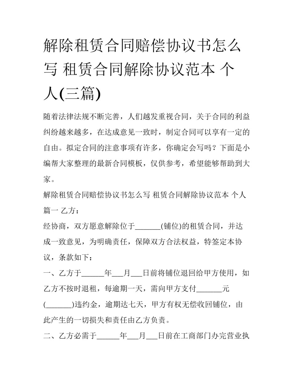 解除租赁合同赔偿协议书怎么写 租赁合同解除协议范本 个人(三篇)_第1页