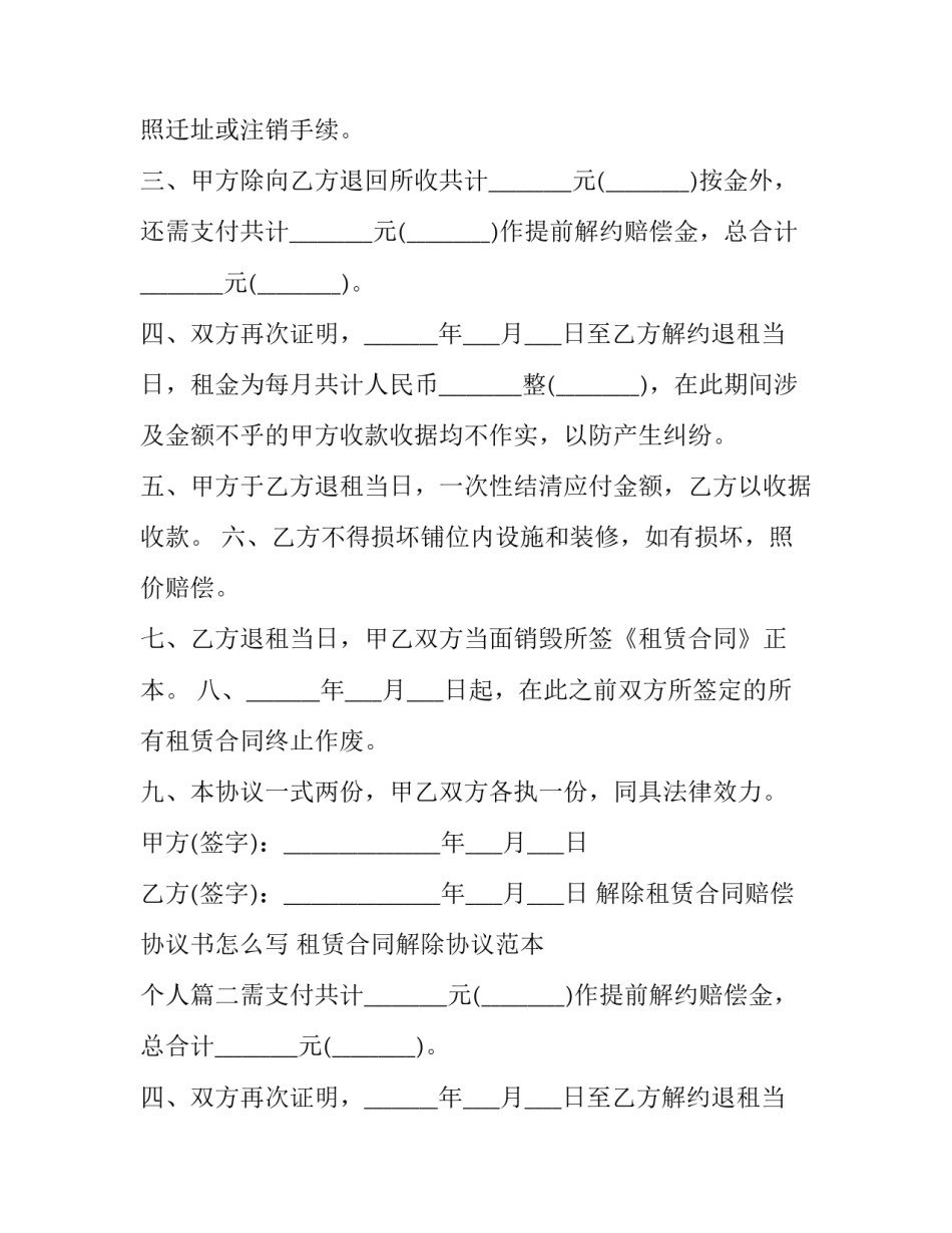 解除租赁合同赔偿协议书怎么写 租赁合同解除协议范本 个人(三篇)_第2页