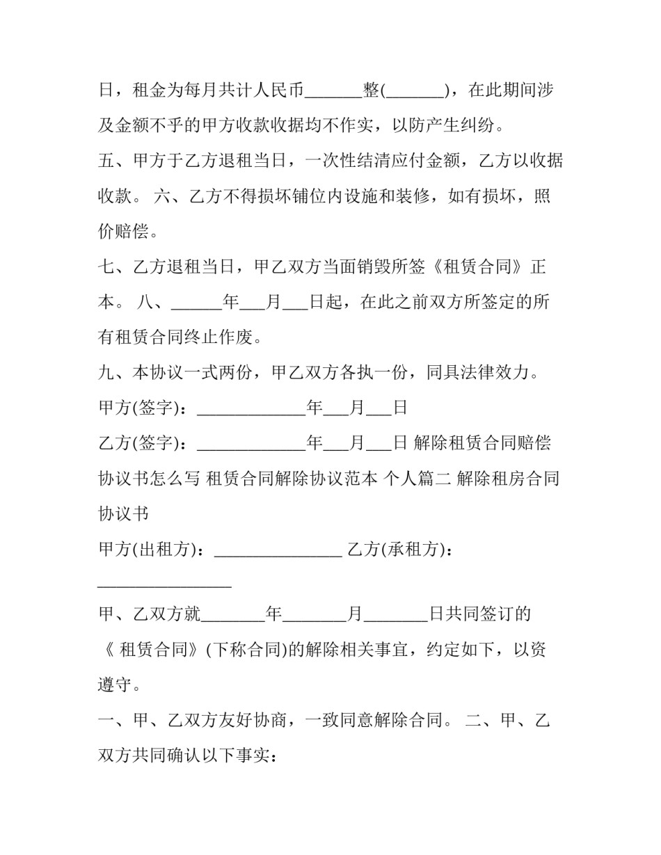 解除租赁合同赔偿协议书怎么写 租赁合同解除协议范本 个人(三篇)_第3页