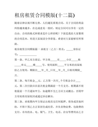 租房租赁合同模版(十二篇)