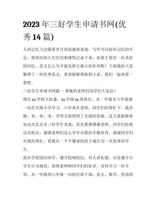 2023年三好学生申请书网(优秀14篇)