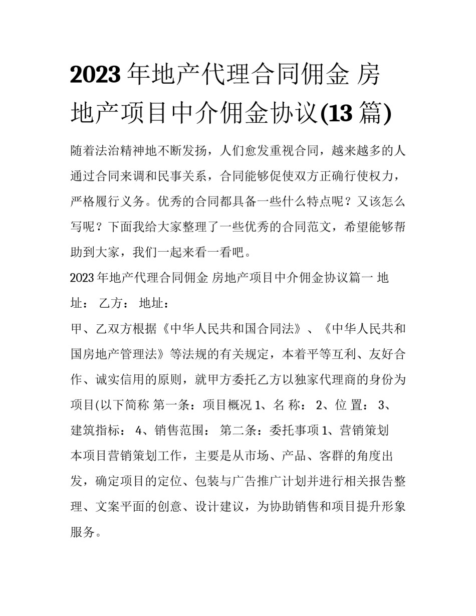 2023年地产代理合同佣金 房地产项目中介佣金协议(13篇)_第1页