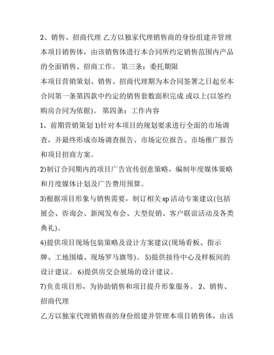 2023年地产代理合同佣金 房地产项目中介佣金协议(13篇)_第2页