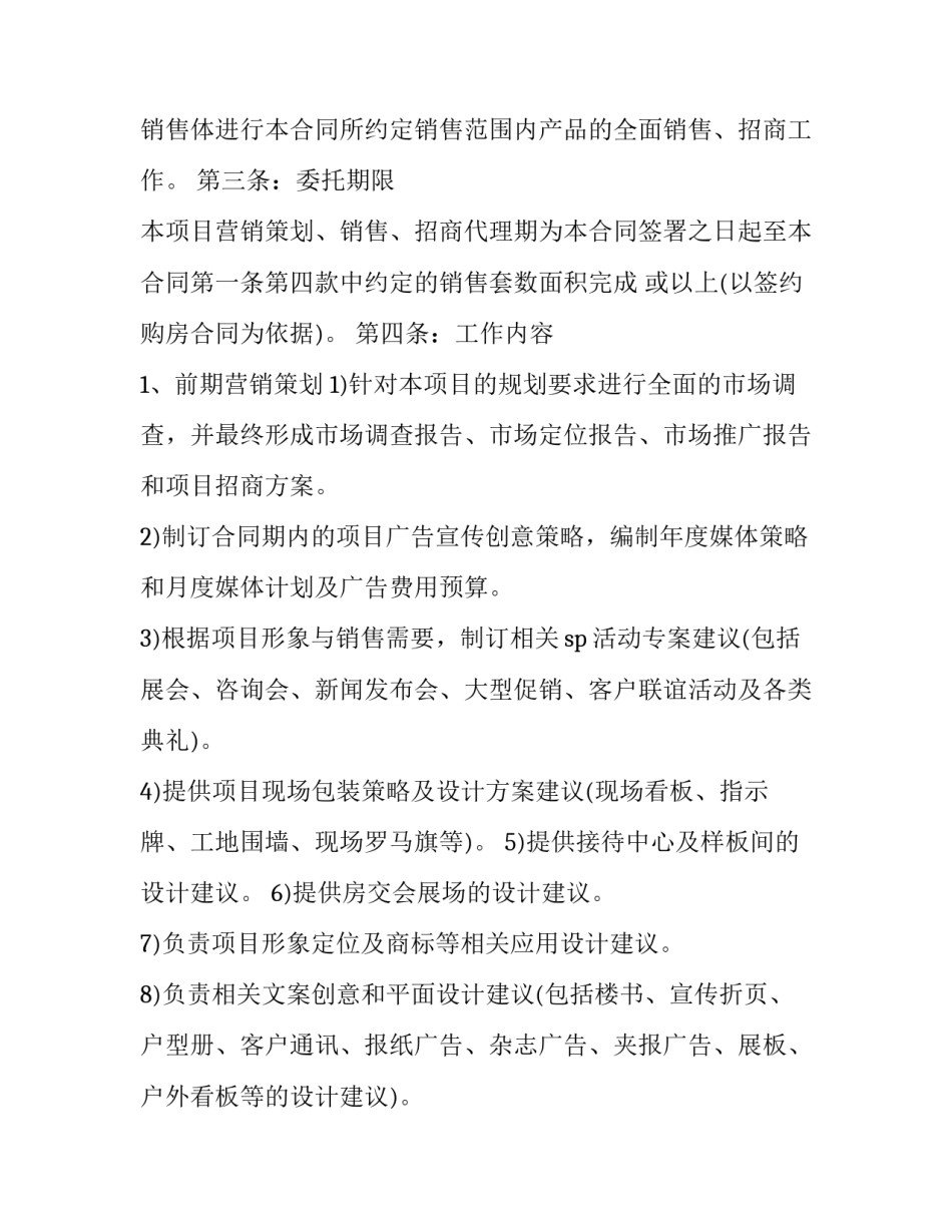 2023年地产代理合同佣金 房地产项目中介佣金协议(13篇)_第3页