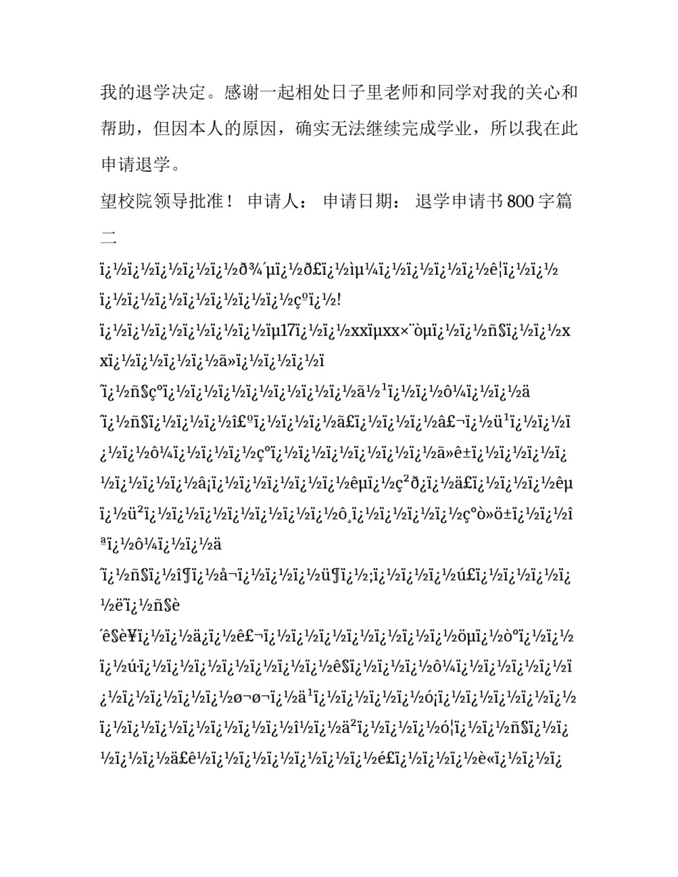 2023年退学申请书800字(6篇)_第3页