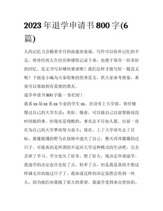 2023年退学申请书800字(6篇)