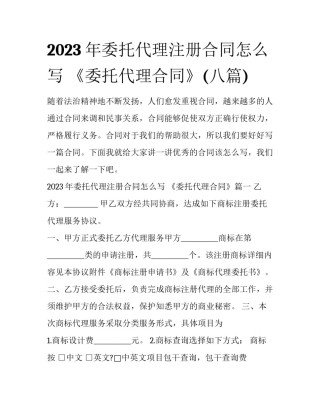 2023年委托代理注册合同怎么写 《委托代理合同》(八篇)