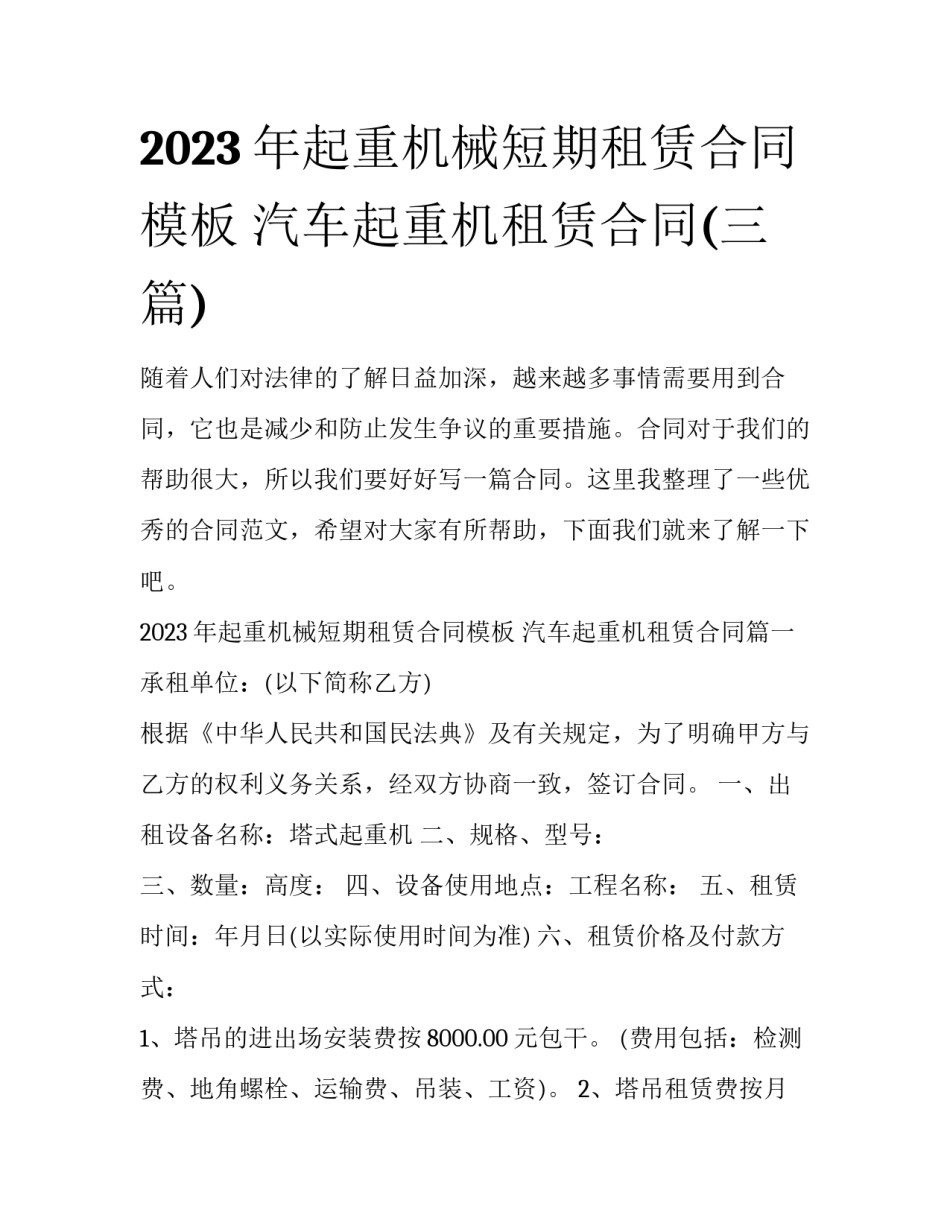 2023年起重机械短期租赁合同模板 汽车起重机租赁合同(三篇)_第1页