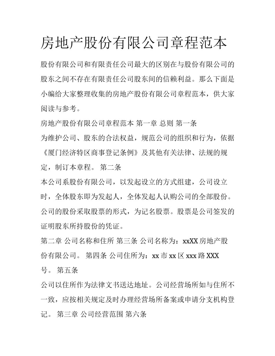 房地产股份有限公司章程范本_第1页