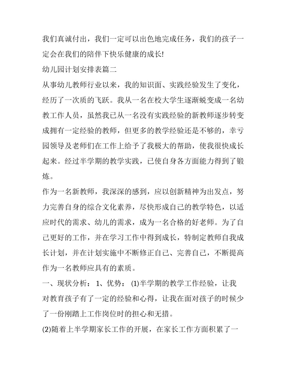 2023年幼儿园计划安排表(三篇)_第3页