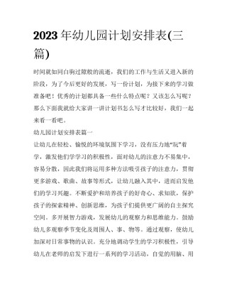 2023年幼儿园计划安排表(三篇)