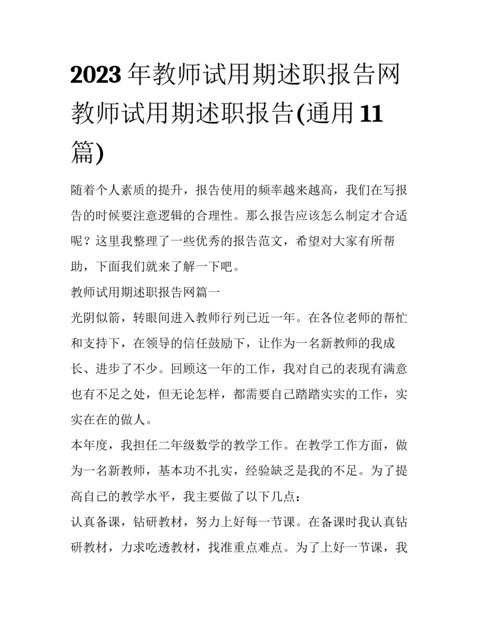 2023年教师试用期述职报告网 教师试用期述职报告(通用11篇)_第1页