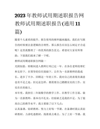 2023年教师试用期述职报告网 教师试用期述职报告(通用11篇)