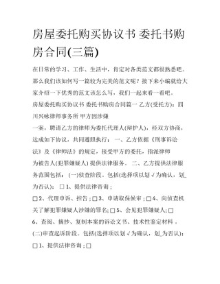 房屋委托购买协议书 委托书购房合同(三篇)