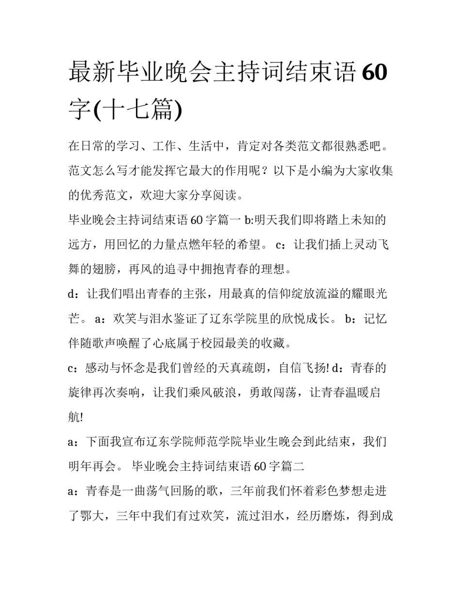 最新毕业晚会主持词结束语60字(十七篇)_第1页