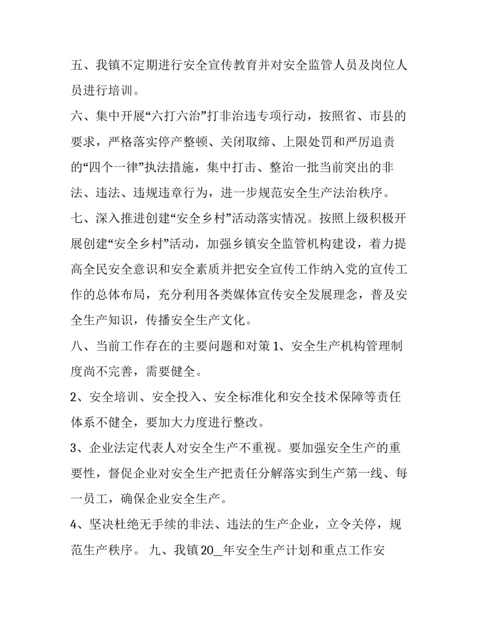 最新全镇安全生产工作讲话(19篇)_第2页