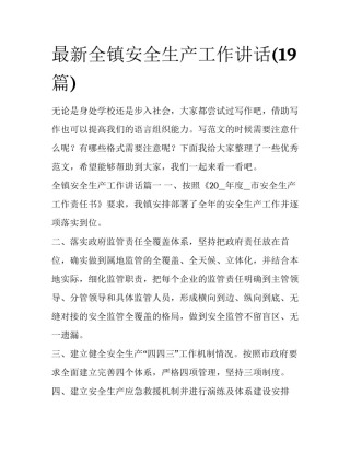 最新全镇安全生产工作讲话(19篇)