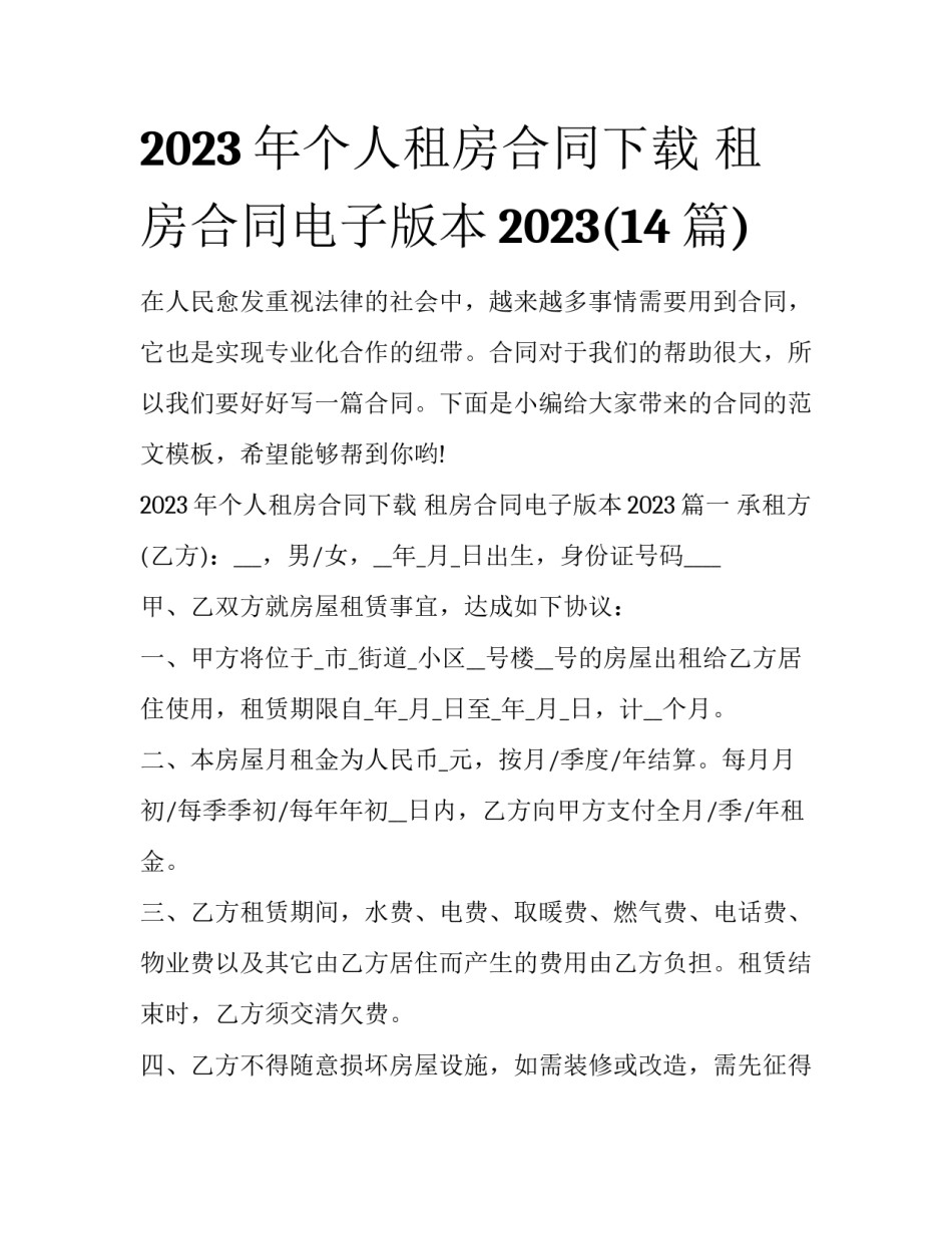 2023年个人租房合同下载 租房合同电子版本2023(14篇)_第1页