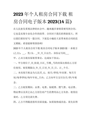 2023年个人租房合同下载 租房合同电子版本2023(14篇)