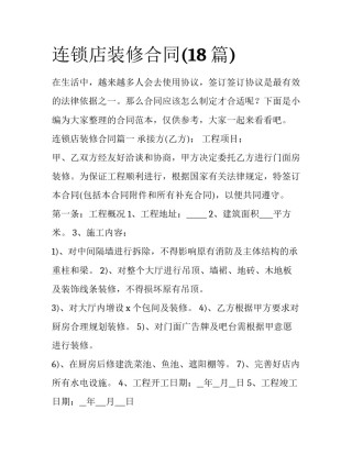 连锁店装修合同(18篇)