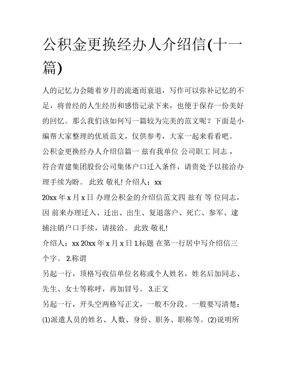 公积金更换经办人介绍信(十一篇)_第1页