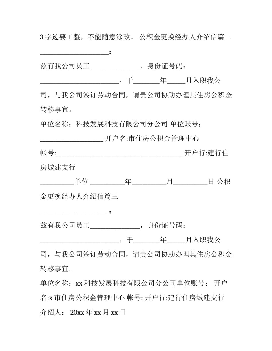 公积金更换经办人介绍信(十一篇)_第3页
