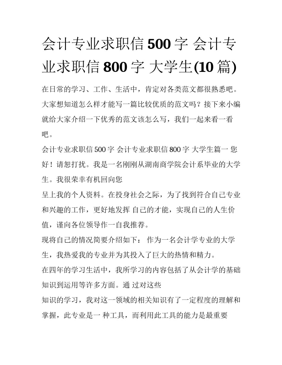 会计专业求职信500字 会计专业求职信800字 大学生(10篇)_第1页