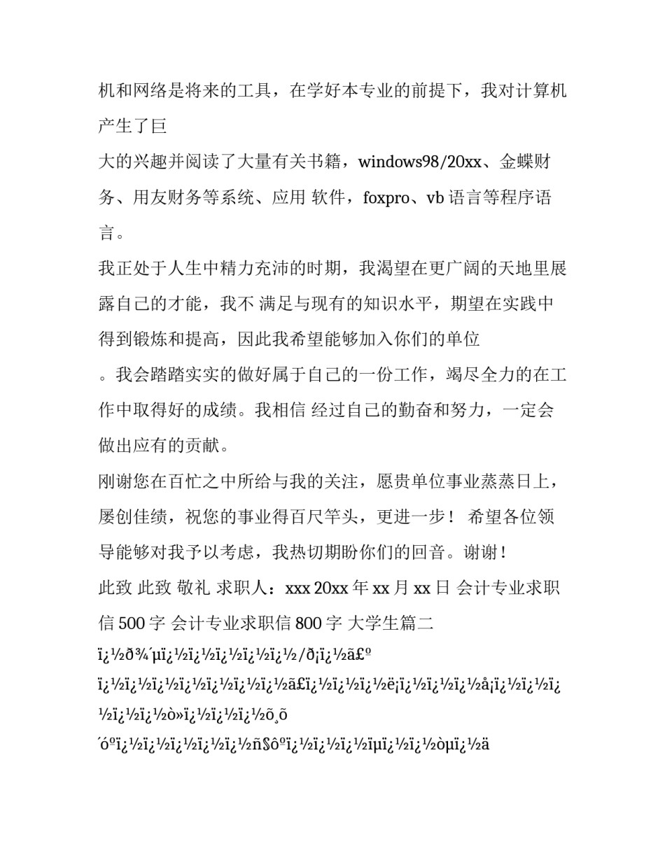 会计专业求职信500字 会计专业求职信800字 大学生(10篇)_第3页